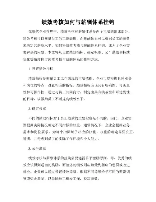 绩效考核如何与薪酬体系挂钩