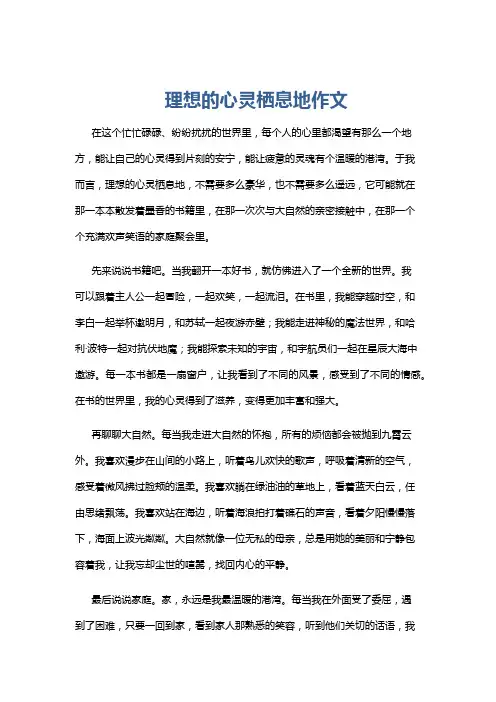 理想的心灵栖息地作文