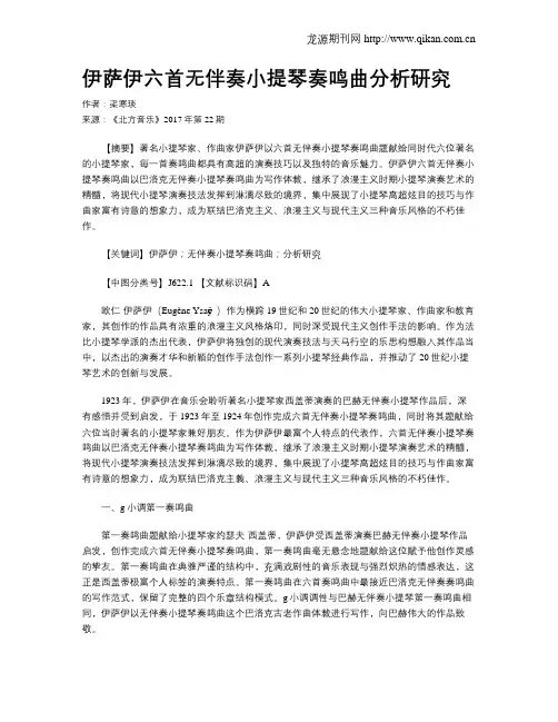 伊萨伊六首无伴奏小提琴奏鸣曲分析研究