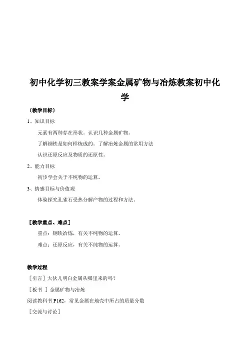 初中化学初三教案学案金属矿物与冶炼教案初中化学