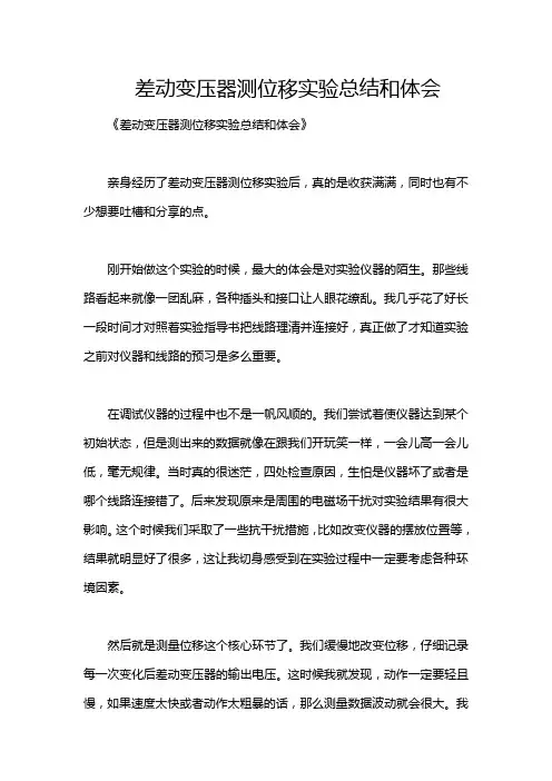 差动变压器测位移实验总结和体会