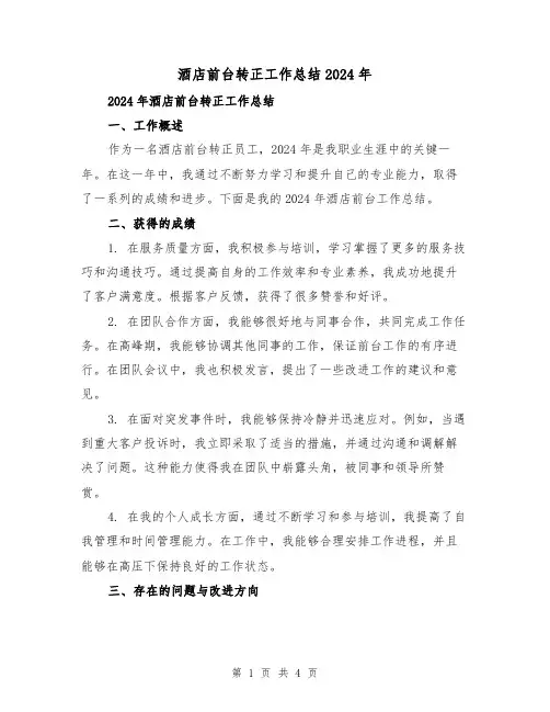 酒店前台转正工作总结2024年(2篇)