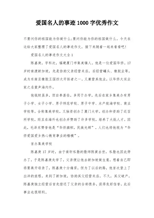 爱国名人的事迹1000字优秀作文
