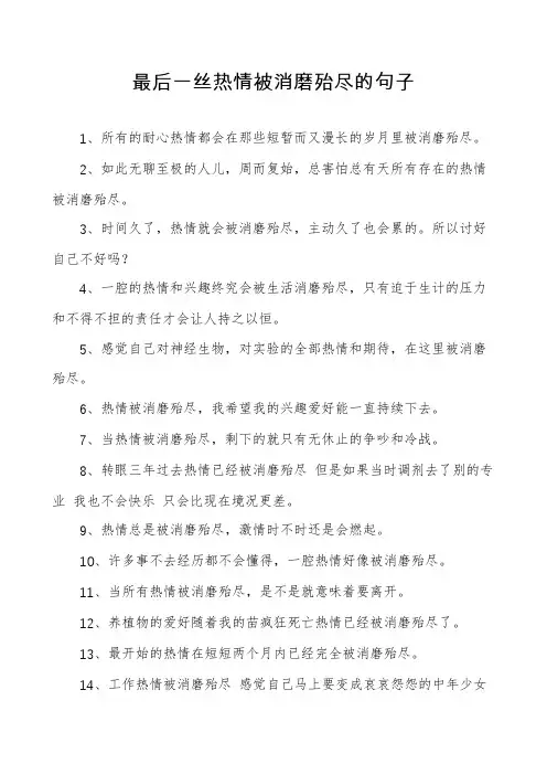 最后一丝热情被消磨殆尽的句子