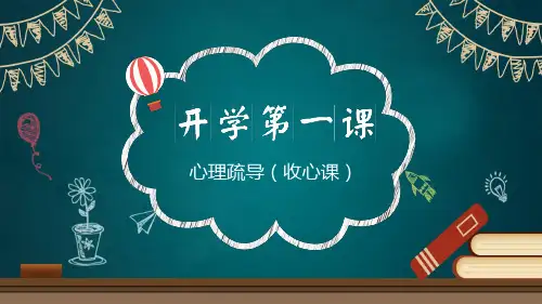 开学第一课—心理疏导(收心)主题班会ppt