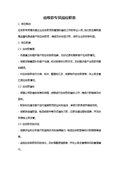 应收款专员岗位职责