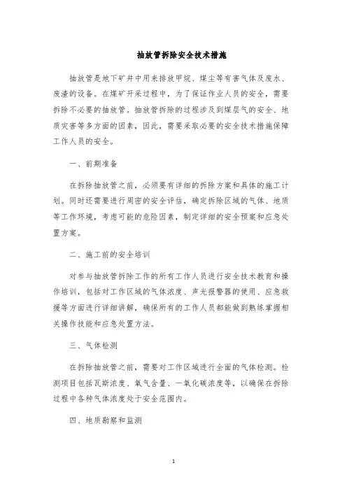 抽放管拆除安全技术措施