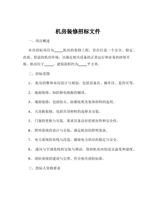机房装修招标文件