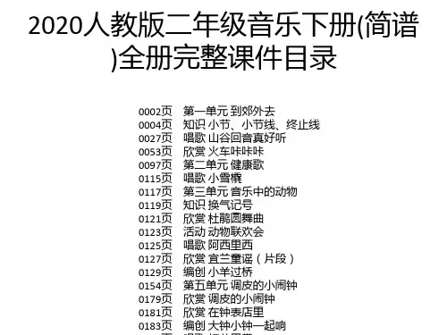 2020人教版二年级音乐下册(简谱)全册完整课件