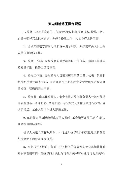 变电所检修工操作规程