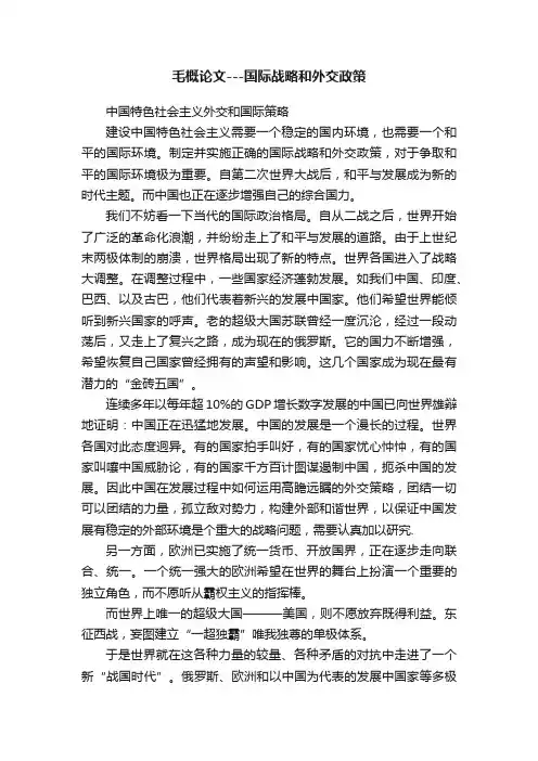 毛概论文---国际战略和外交政策