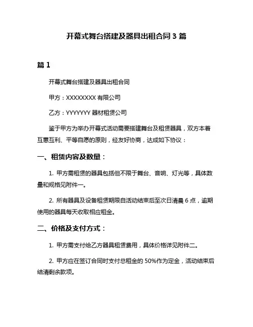 开幕式舞台搭建及器具出租合同3篇