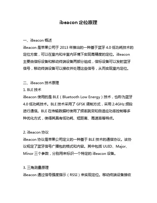 ibeacon定位原理