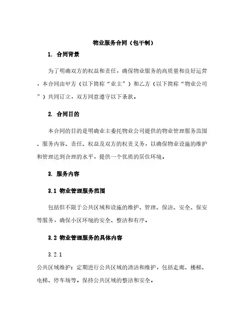 物业服务合同(包干制)