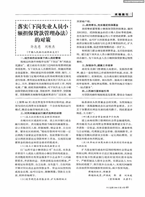 落实《下岗失业人员小额担保贷款管理办法》的对策