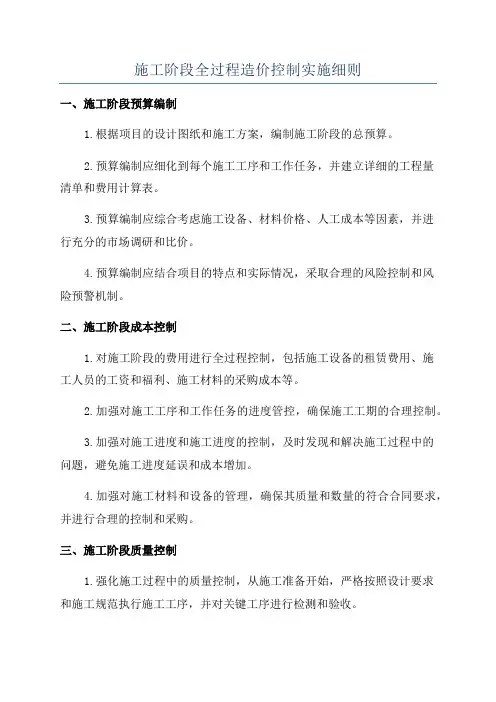 施工阶段全过程造价控制实施细则