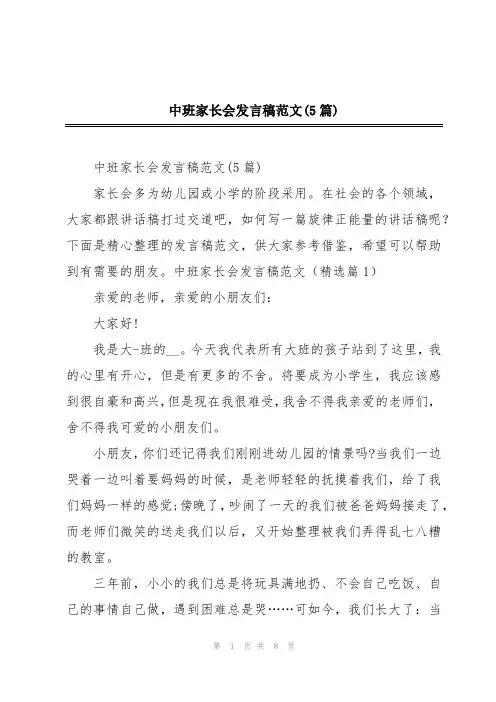 中班家长会发言稿范文(5篇)