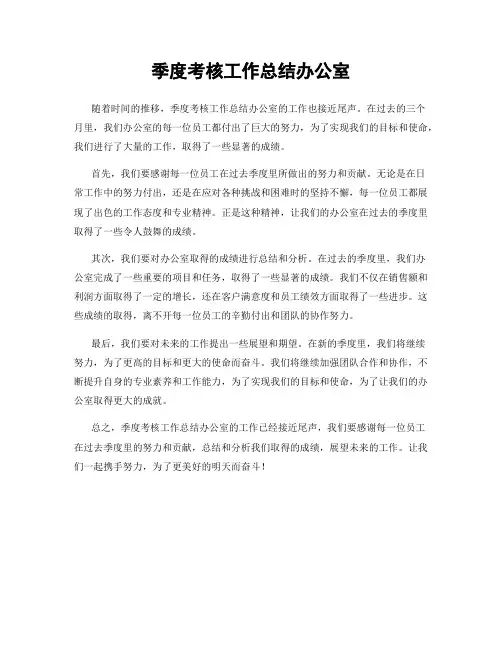 季度考核工作总结办公室