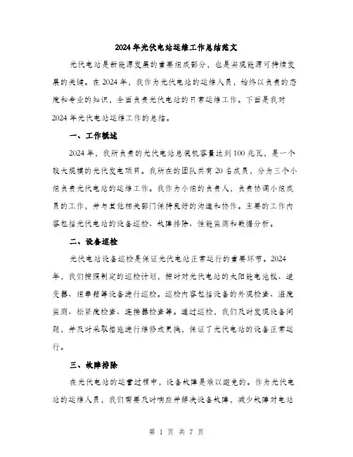 2024年光伏电站运维工作总结范文(三篇)