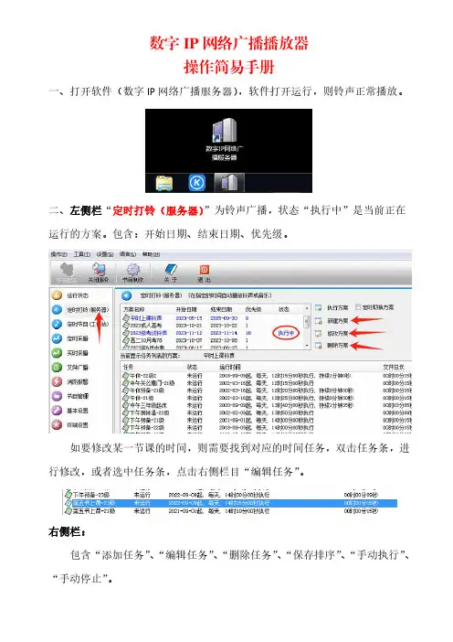 数字IP网络广播服务简易操作手册