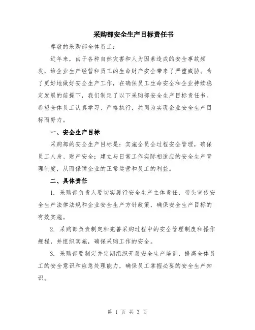 采购部安全生产目标责任书