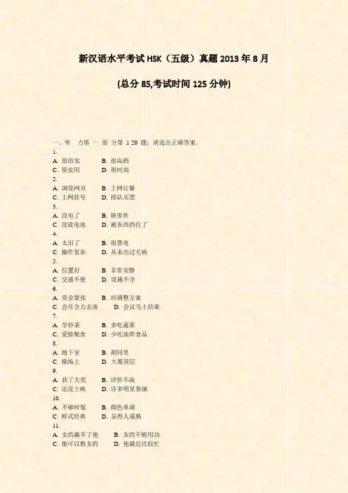 新汉语水平考试HSK五级真题2013年8月_真题-无答案