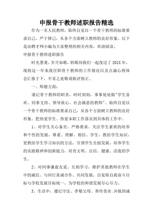 申报骨干教师述职报告精选