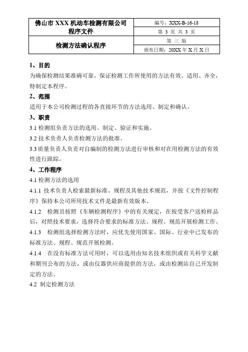 机动车检测站程序文件-检测方法确认程序