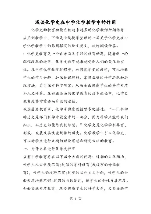 浅谈化学史在中学化学教学中的作用-word文档