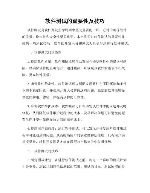 软件测试的重要性及技巧