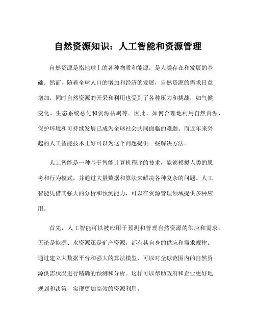 自然资源知识：人工智能和资源管理