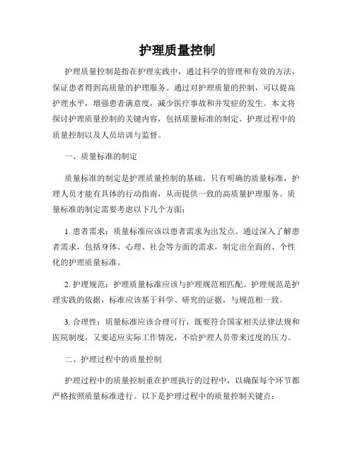 护理质量控制