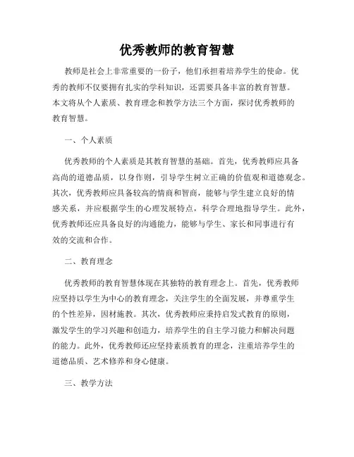优秀教师的教育智慧