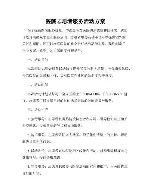 医院志愿者服务活动方案