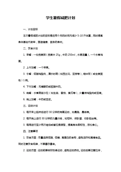 学生暑假减肥计划