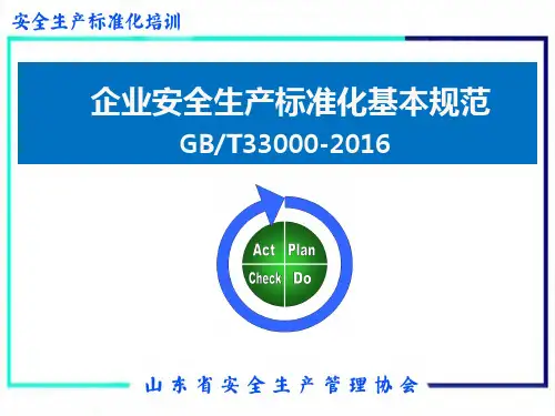 企业安全生产标准化基本规范(GBT33000-2019)解读-成炳国