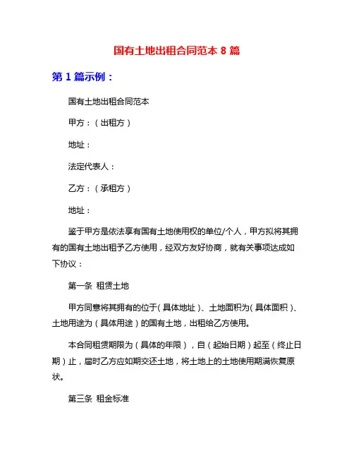 国有土地出租合同范本8篇