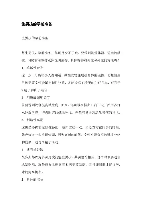 生男孩的孕前准备