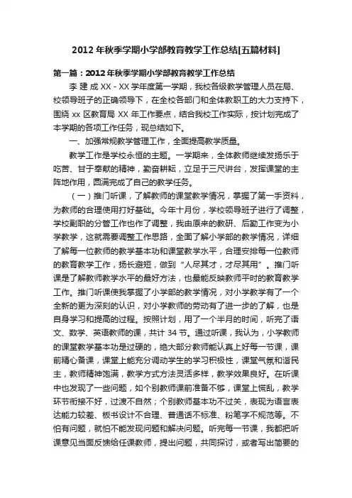 2012年秋季学期小学部教育教学工作总结[五篇材料]
