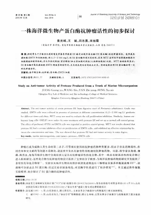 一株海洋微生物产蛋白酶抗肿瘤活性的初步探讨