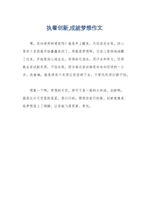 执着创新,成就梦想作文