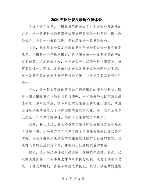 2024年反分裂反渗透心得体会