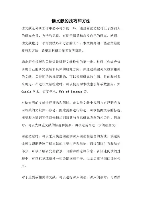 读文献的技巧和方法
