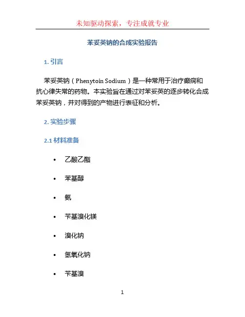 苯妥英钠的合成实验报告