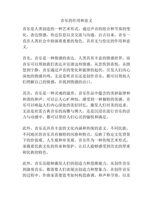 音乐的作用和意义