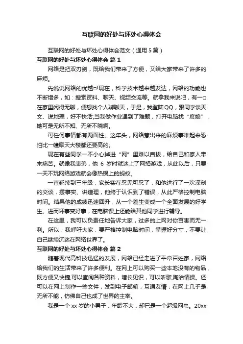 互联网的好处与坏处心得体会范文（通用5篇）