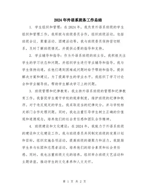 2024年外语系班务工作总结