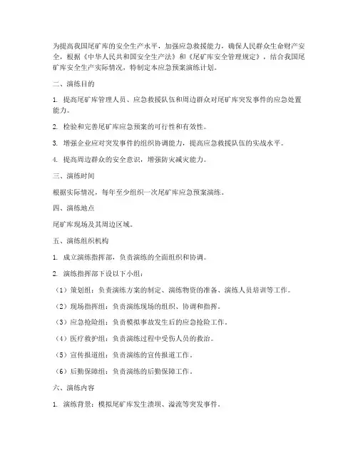 尾矿库应急预案演练计划