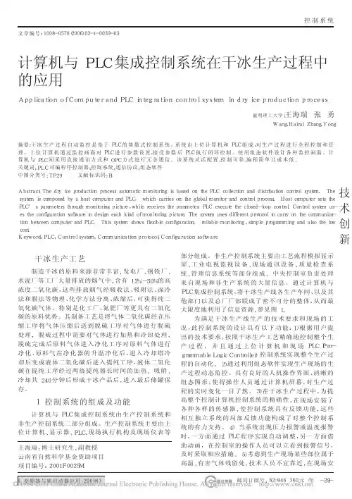 计算机与PLC集成控制系统在干冰生产过程中的应用
