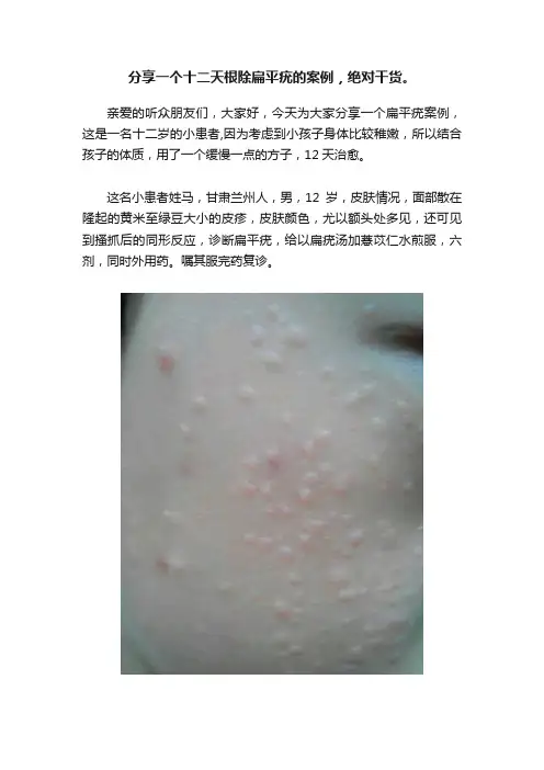 分享一个十二天根除扁平疣的案例，绝对干货。